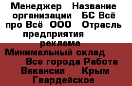 Менеджер › Название организации ­ БС Всё про Всё, ООО › Отрасль предприятия ­ PR, реклама › Минимальный оклад ­ 25 000 - Все города Работа » Вакансии   . Крым,Гвардейское